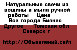 Натуральные свечи из вощины и мыла ручной работы. › Цена ­ 130 - Все города Бизнес » Другое   . Томская обл.,Северск г.